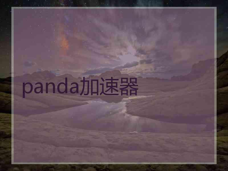 panda加速器