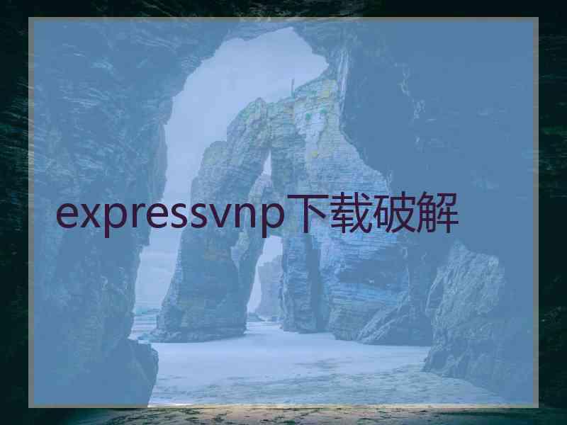 expressvnp下载破解