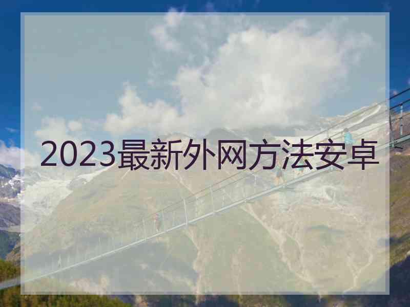 2023最新外网方法安卓