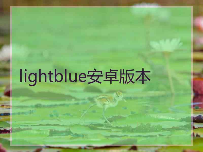 lightblue安卓版本