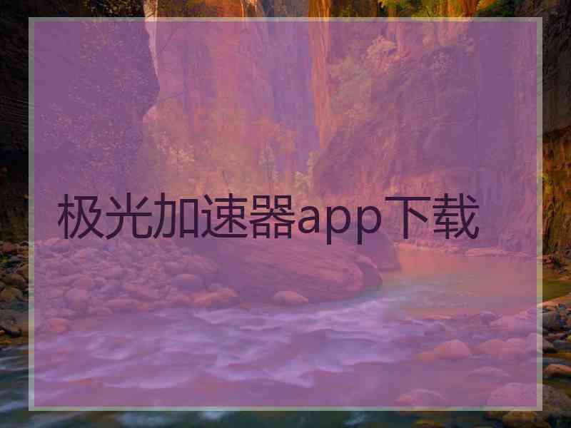 极光加速器app下载