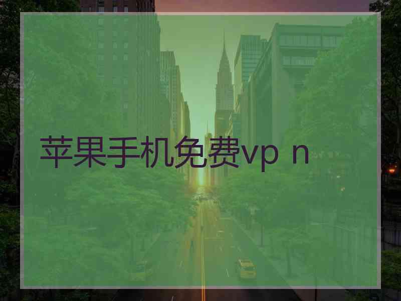 苹果手机免费vp n