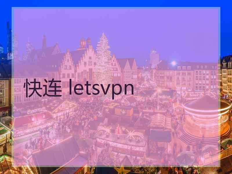 快连 letsvpn