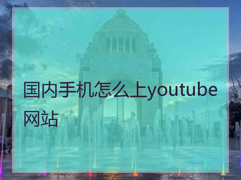 国内手机怎么上youtube网站