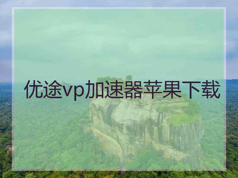 优途vp加速器苹果下载