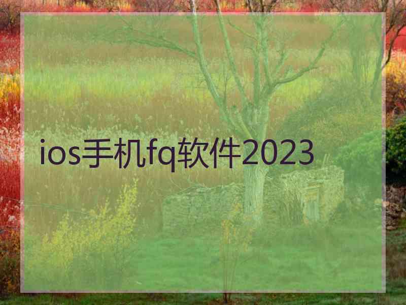 ios手机fq软件2023