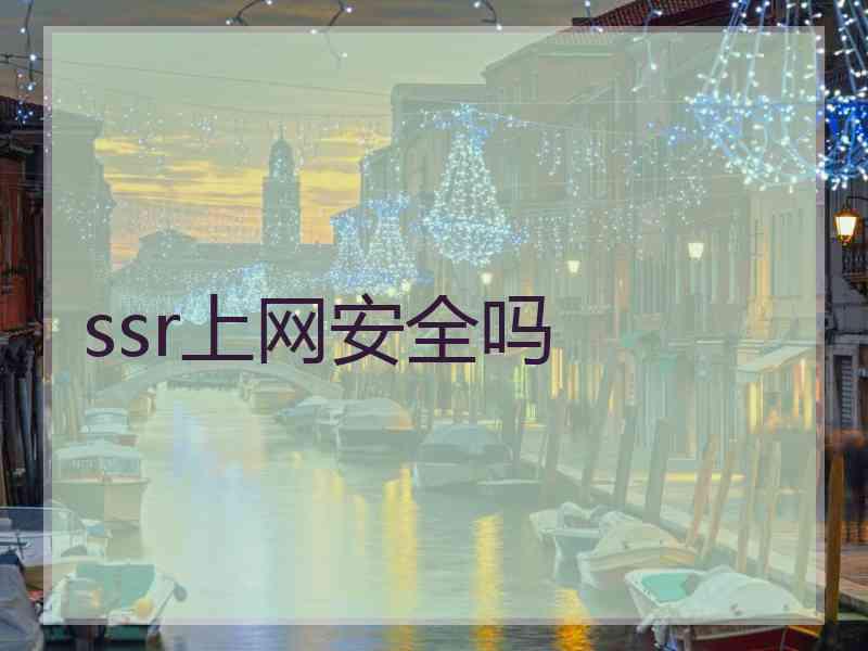 ssr上网安全吗