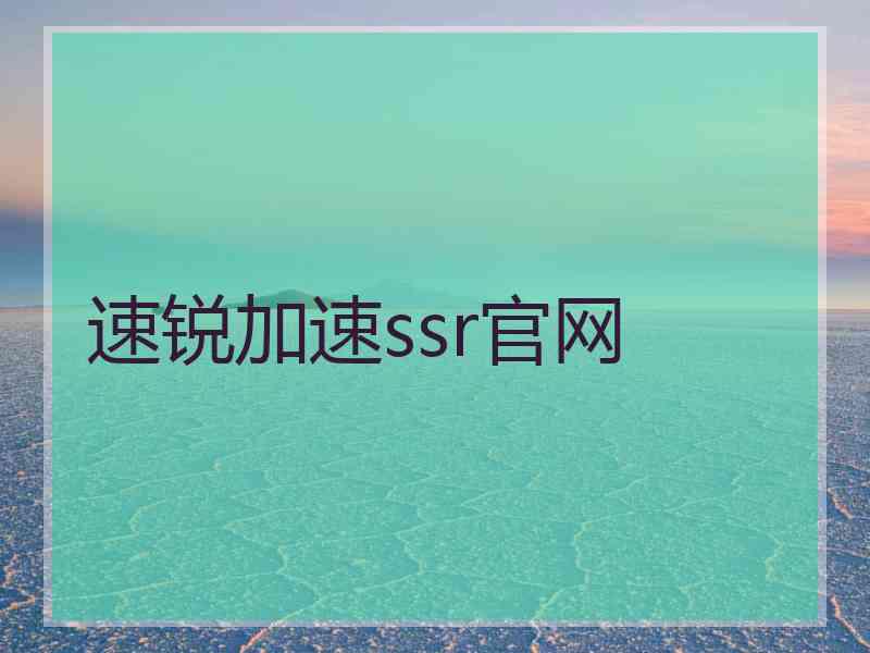 速锐加速ssr官网