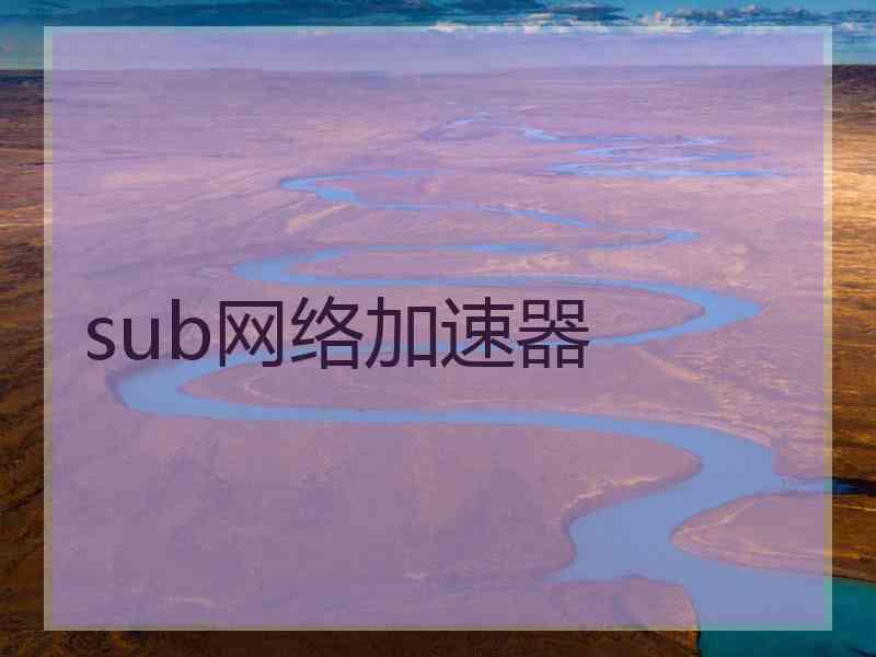 sub网络加速器