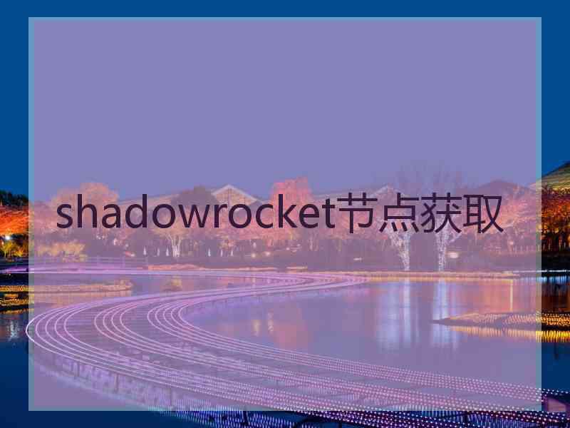 shadowrocket节点获取