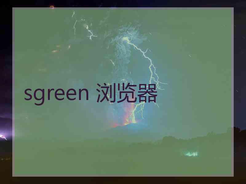 sgreen 浏览器