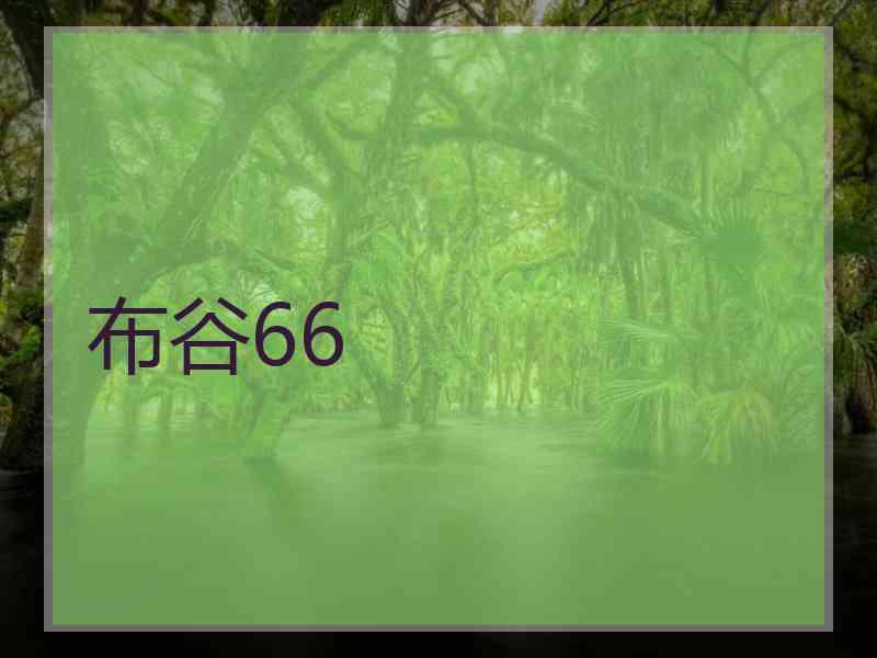 布谷66