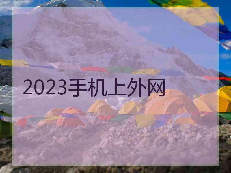 2023手机上外网