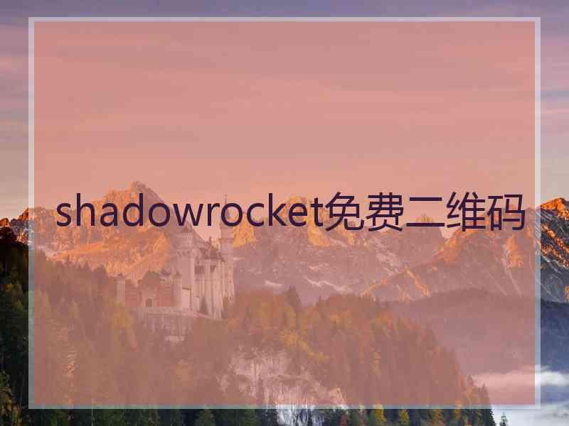 shadowrocket免费二维码