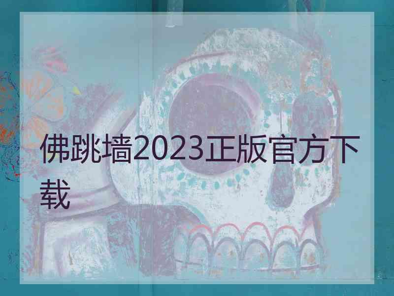 佛跳墙2023正版官方下载