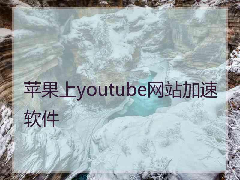 苹果上youtube网站加速软件