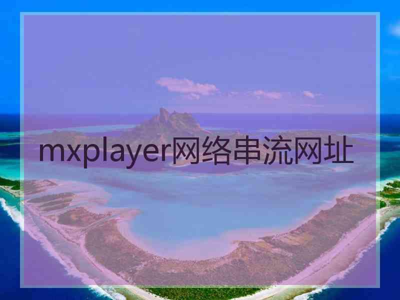 mxplayer网络串流网址