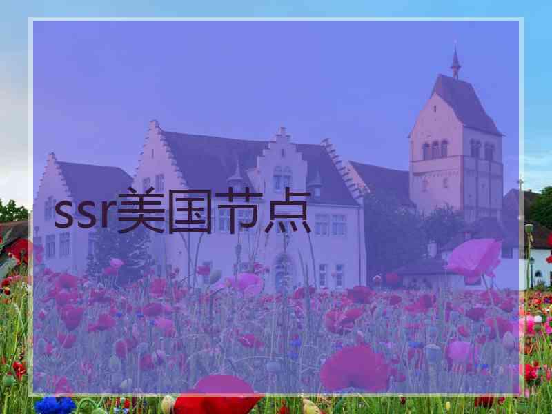 ssr美国节点