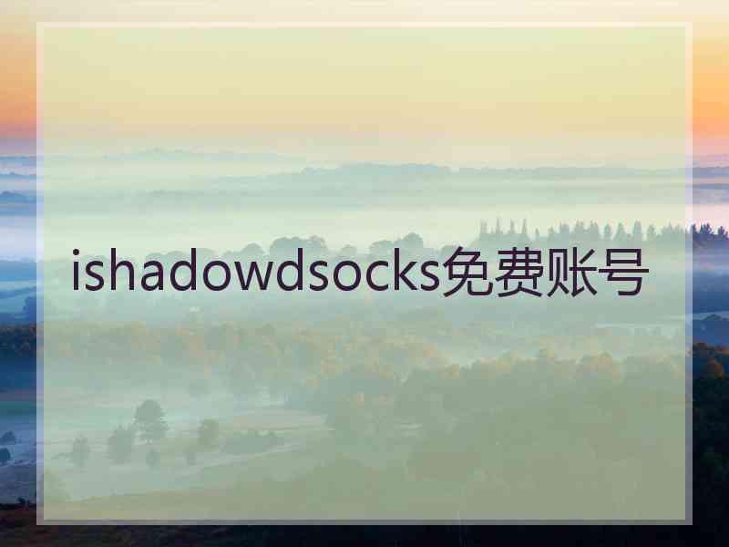 ishadowdsocks免费账号