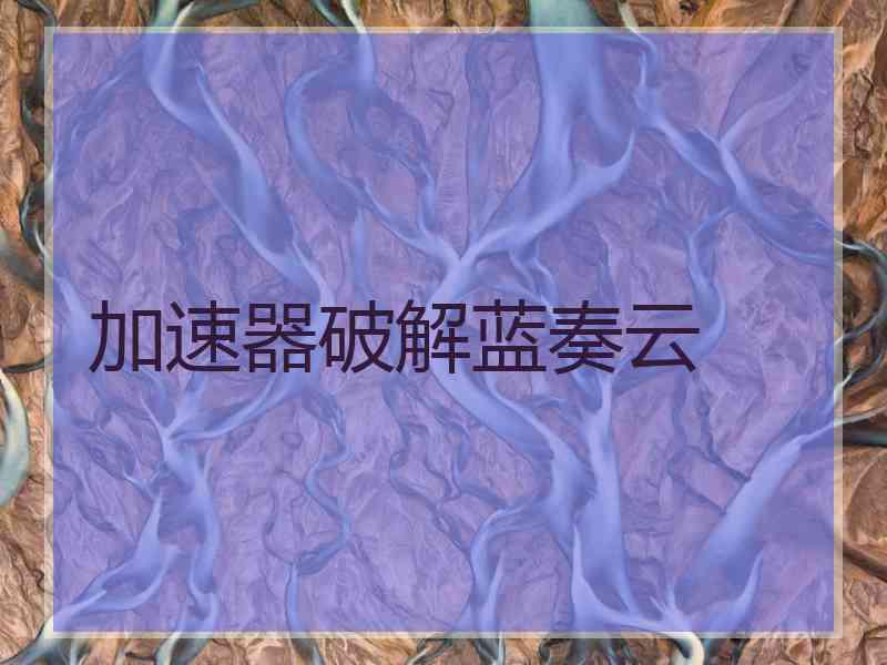 加速器破解蓝奏云