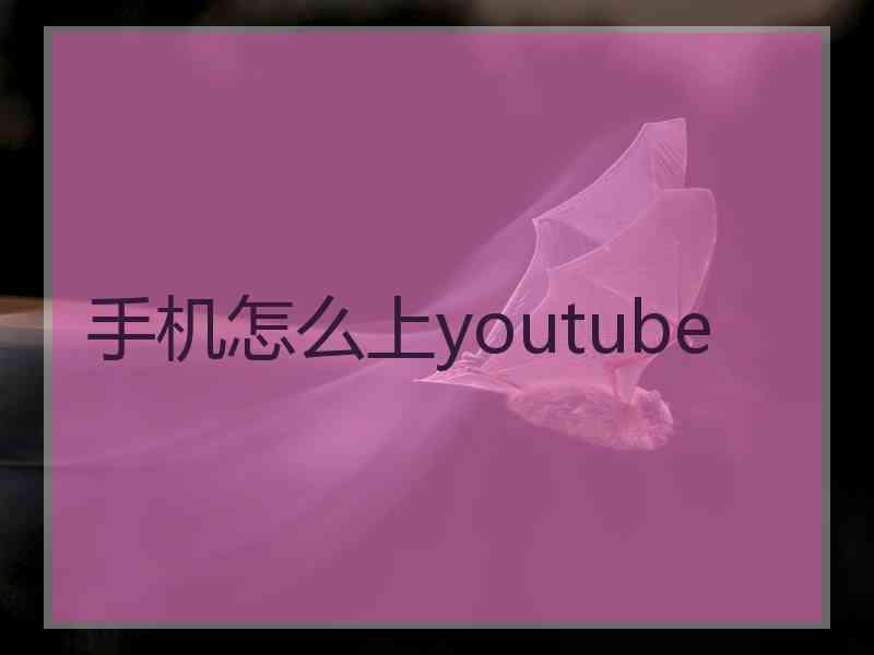 手机怎么上youtube