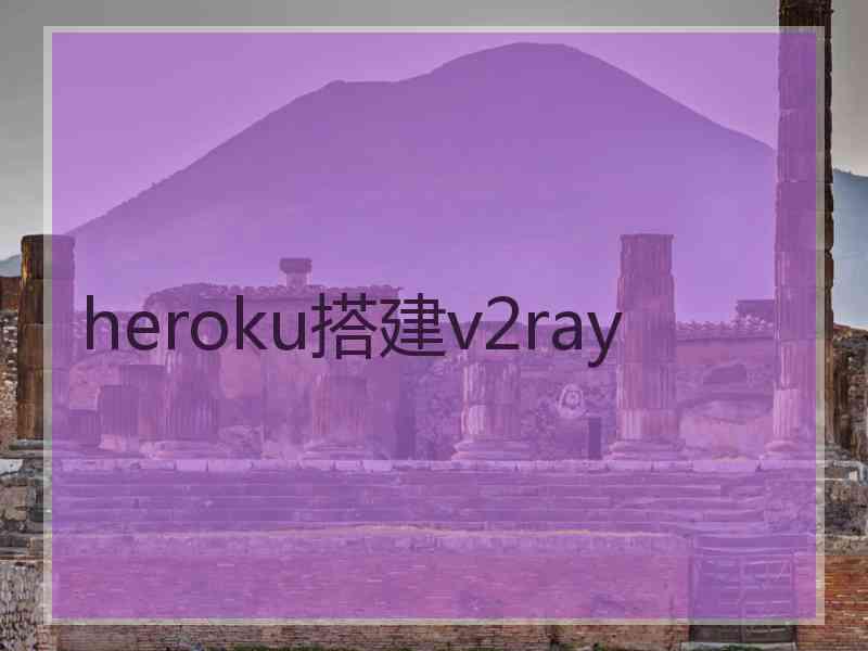 heroku搭建v2ray