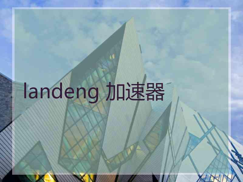 landeng 加速器