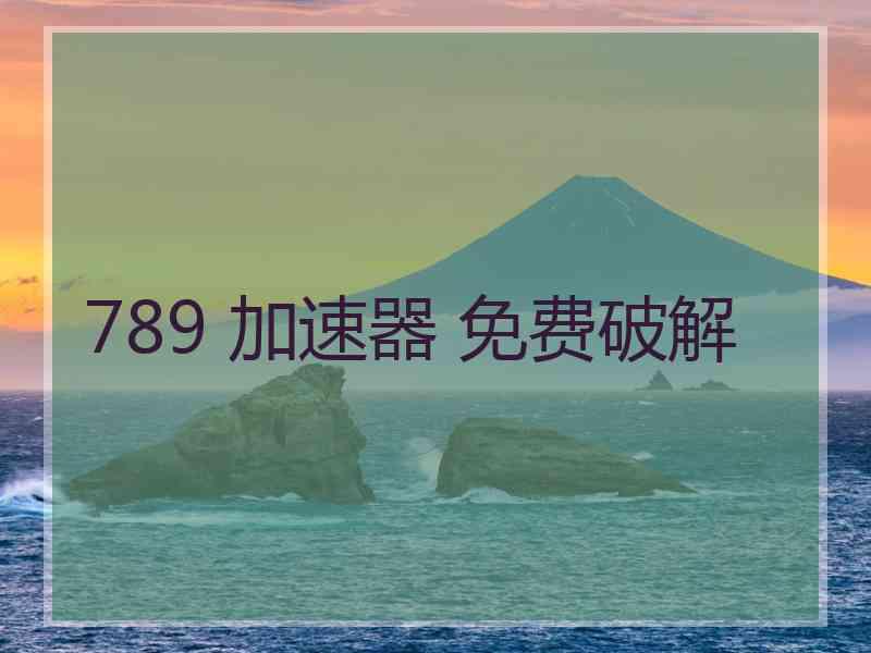 789 加速器 免费破解