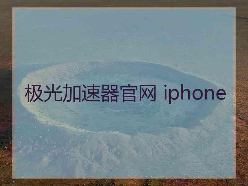 极光加速器官网 iphone