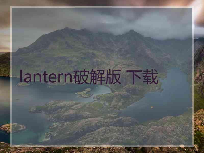 lantern破解版 下载