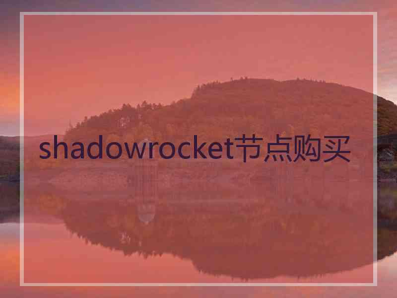 shadowrocket节点购买