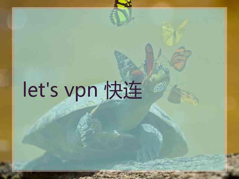 let's vpn 快连