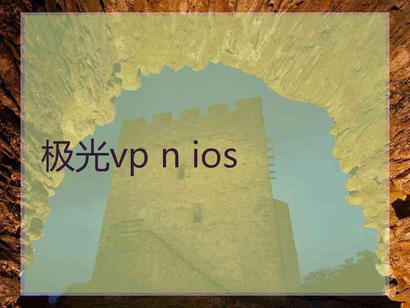 极光vp n ios