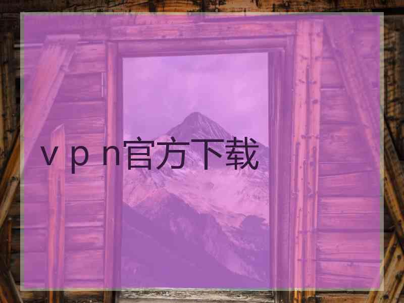 v p n官方下载