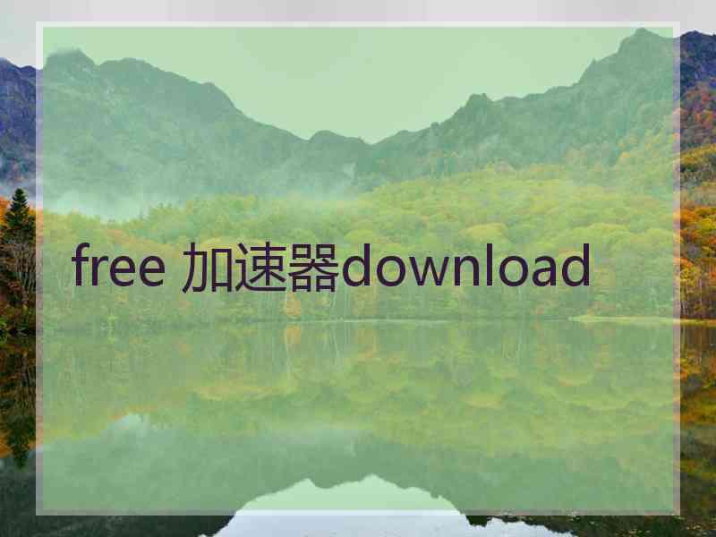 free 加速器download