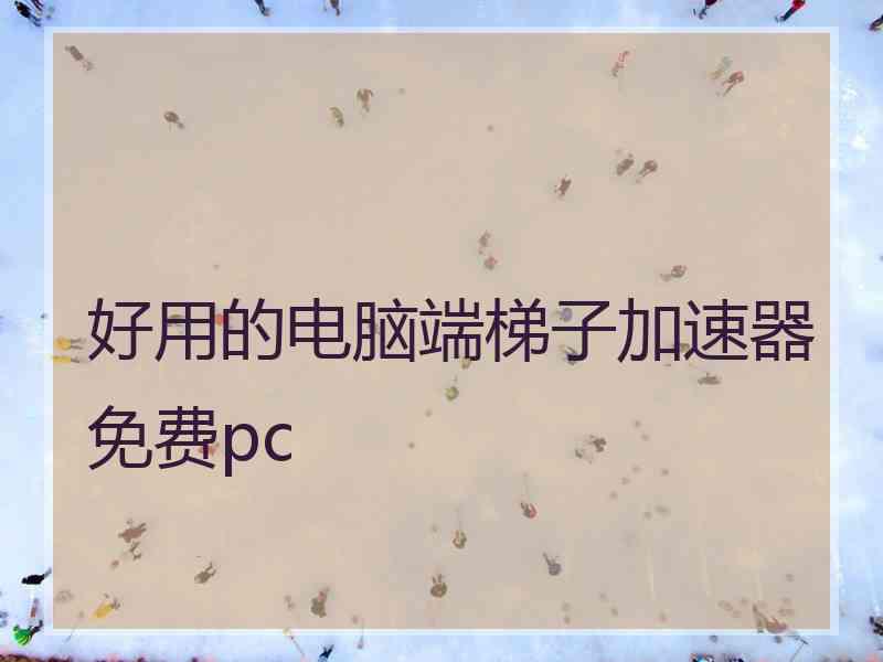 好用的电脑端梯子加速器免费pc