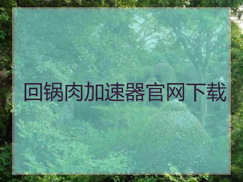 回锅肉加速器官网下载