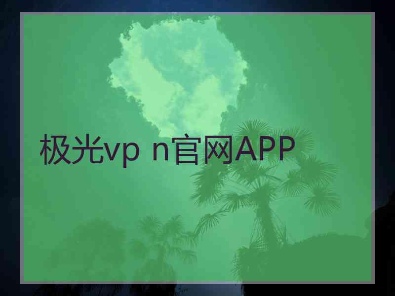 极光vp n官网APP