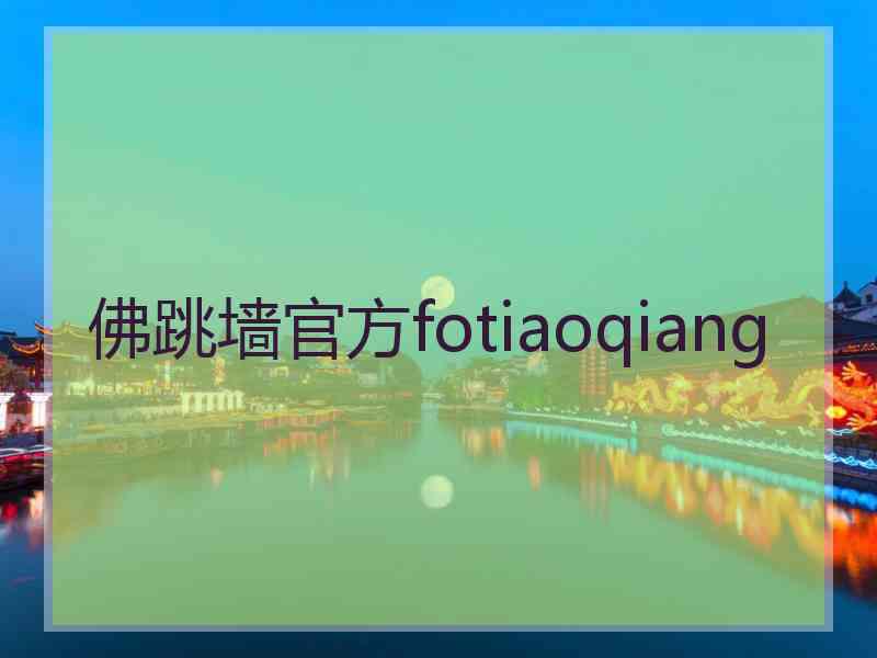 佛跳墙官方fotiaoqiang