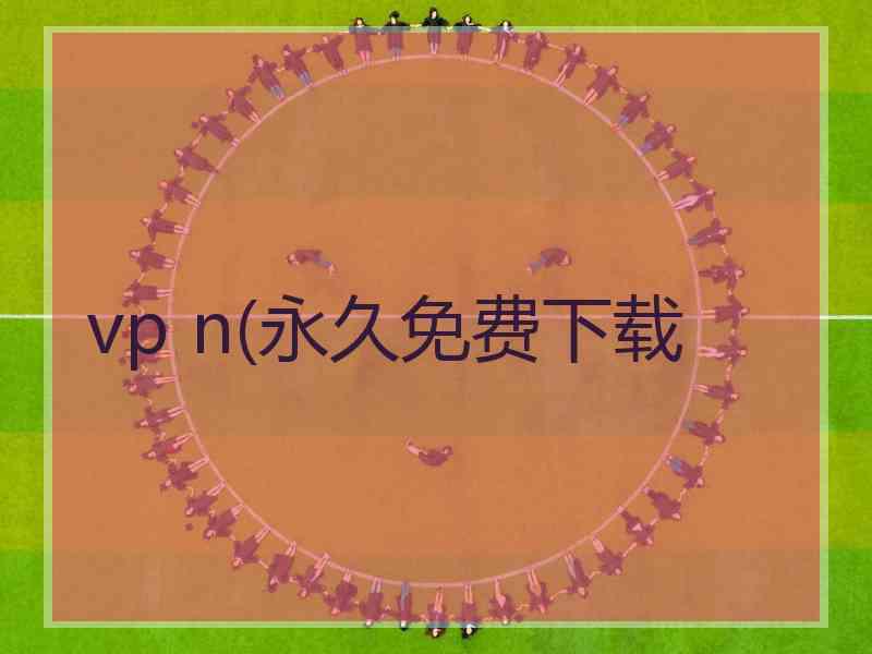 vp n(永久免费下载