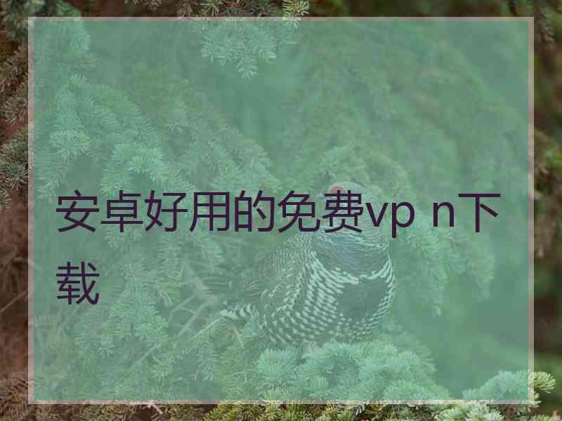 安卓好用的免费vp n下载