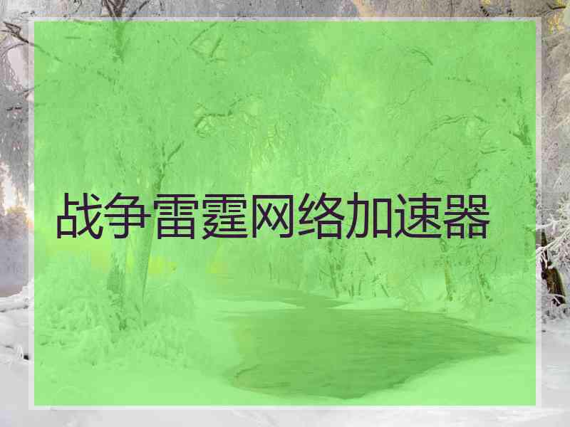 战争雷霆网络加速器