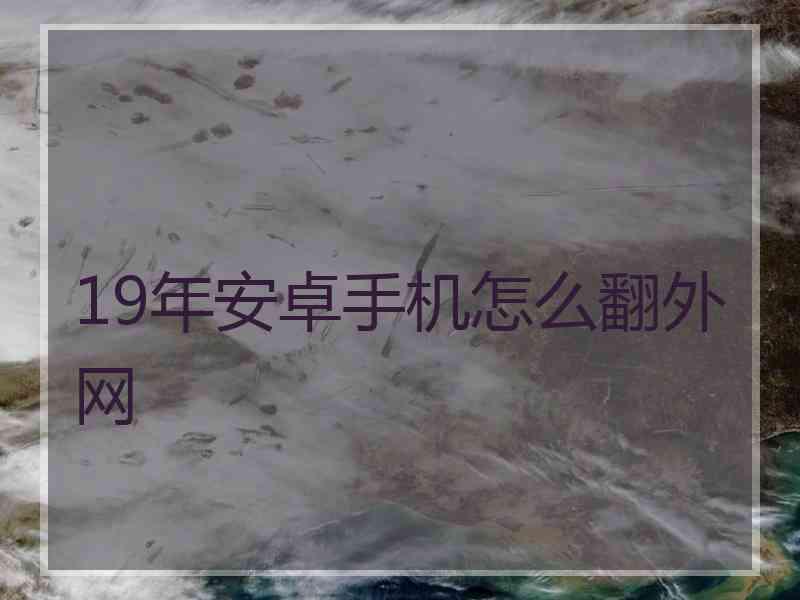 19年安卓手机怎么翻外网