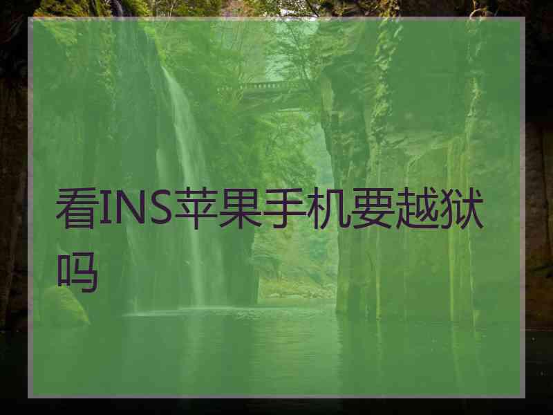 看INS苹果手机要越狱吗