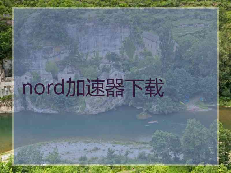 nord加速器下载