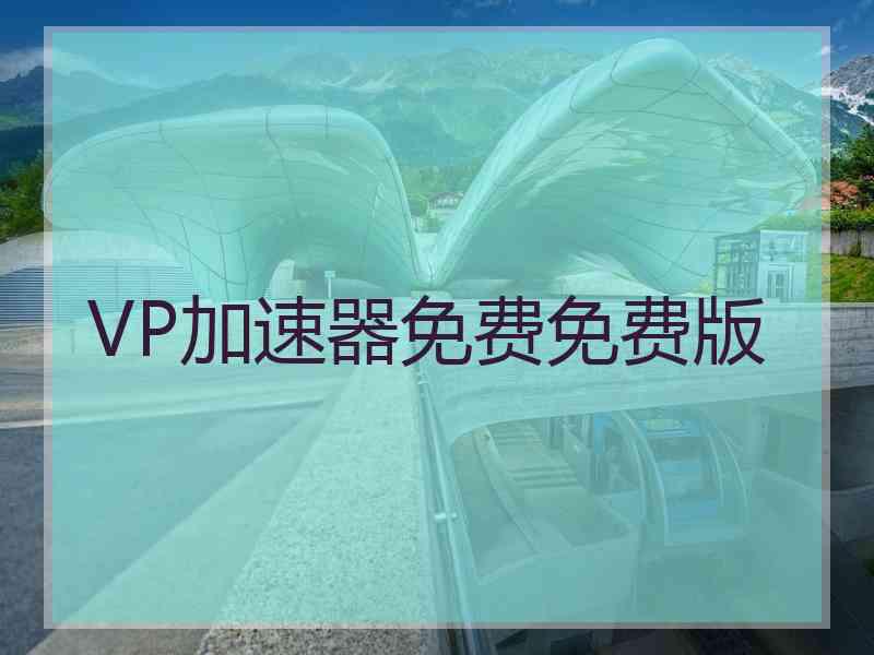 VP加速器免费免费版