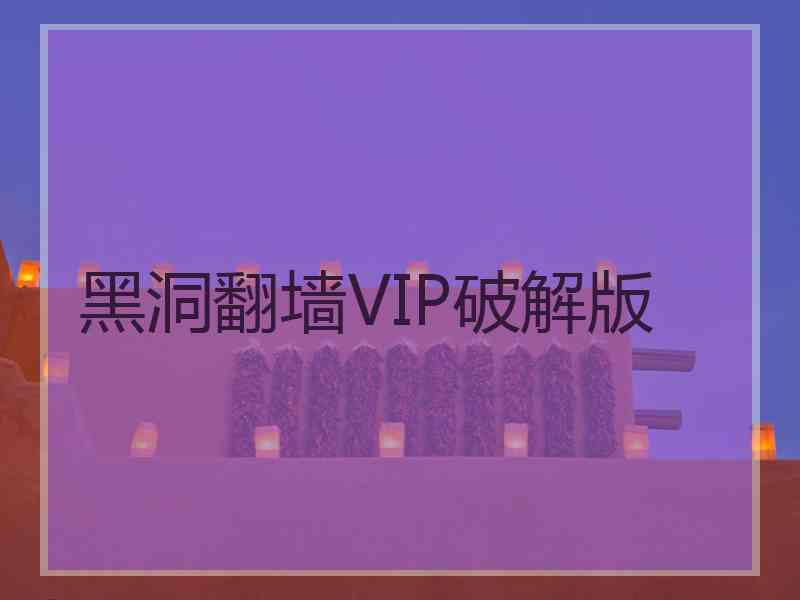 黑洞翻墙VIP破解版