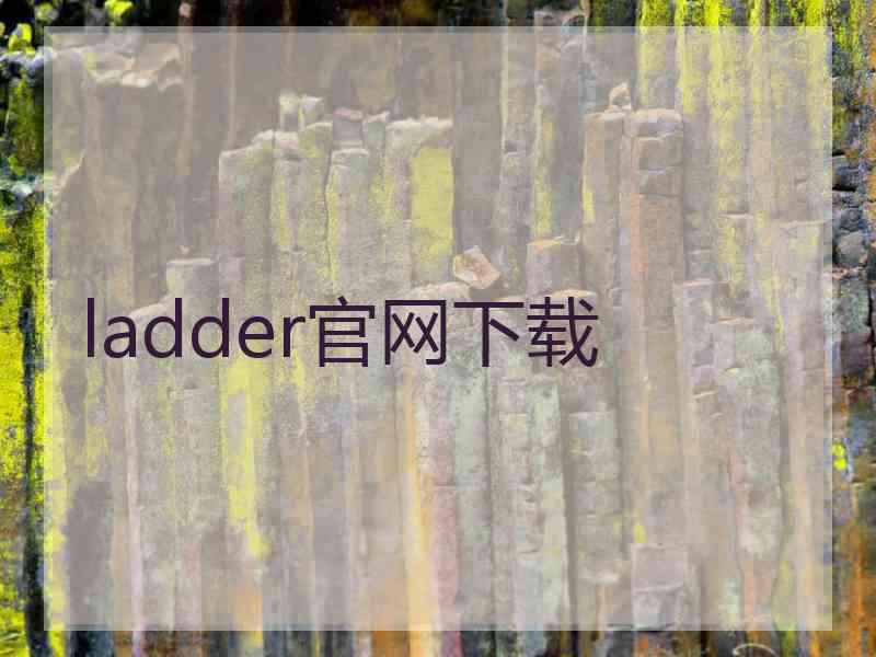 ladder官网下载