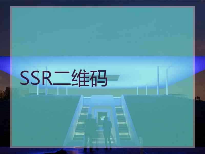 SSR二维码