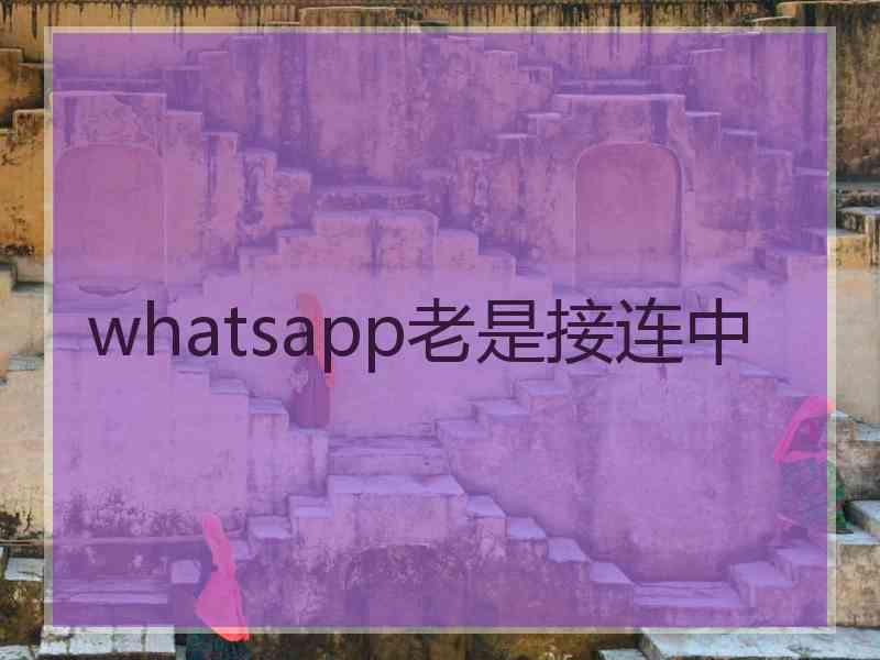 whatsapp老是接连中